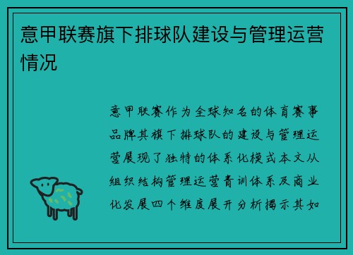 意甲联赛旗下排球队建设与管理运营情况