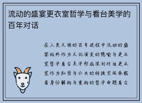 流动的盛宴更衣室哲学与看台美学的百年对话