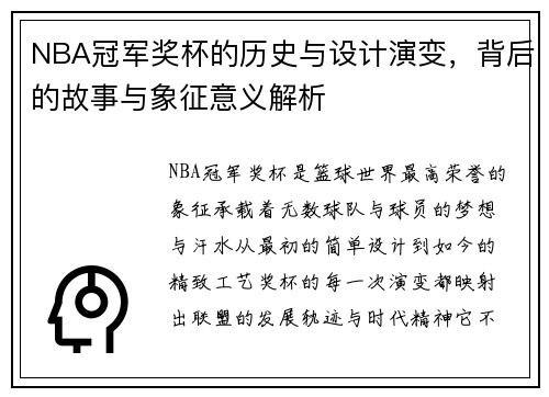 NBA冠军奖杯的历史与设计演变，背后的故事与象征意义解析