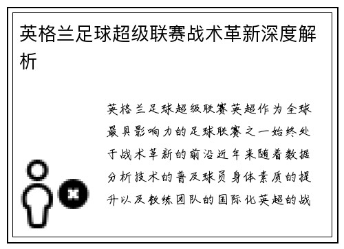 英格兰足球超级联赛战术革新深度解析