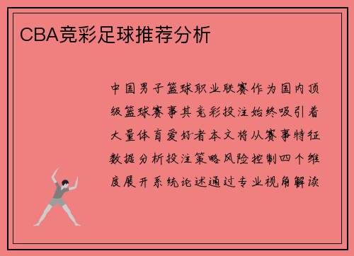 CBA竞彩足球推荐分析