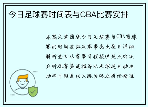 今日足球赛时间表与CBA比赛安排