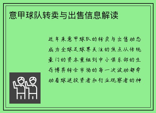 意甲球队转卖与出售信息解读