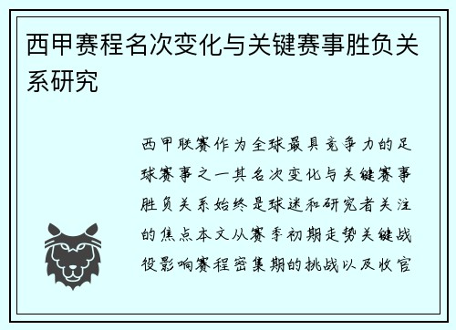 西甲赛程名次变化与关键赛事胜负关系研究