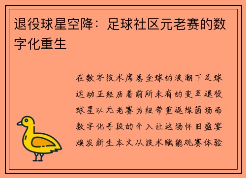退役球星空降：足球社区元老赛的数字化重生