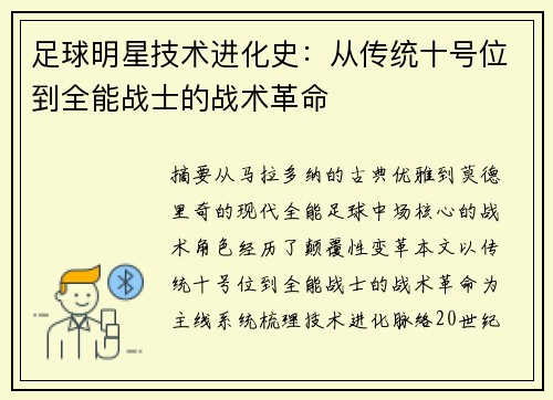 足球明星技术进化史：从传统十号位到全能战士的战术革命