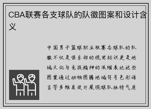 CBA联赛各支球队的队徽图案和设计含义