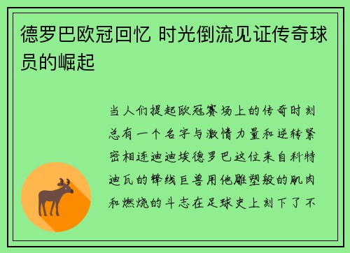 德罗巴欧冠回忆 时光倒流见证传奇球员的崛起