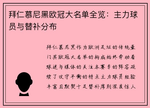 拜仁慕尼黑欧冠大名单全览：主力球员与替补分布