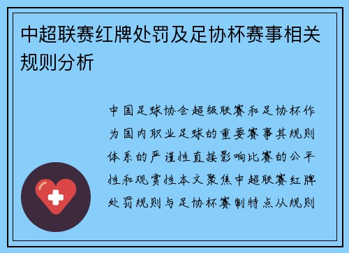 中超联赛红牌处罚及足协杯赛事相关规则分析