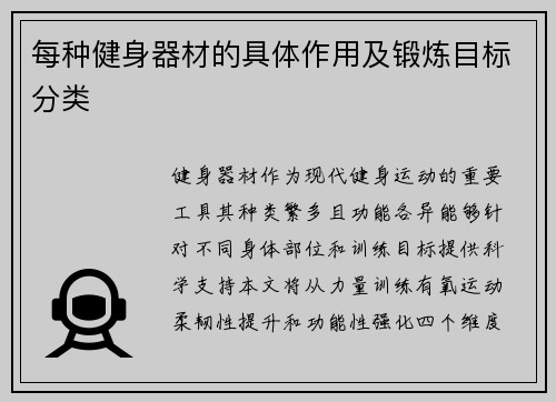 每种健身器材的具体作用及锻炼目标分类