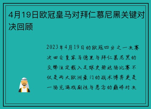4月19日欧冠皇马对拜仁慕尼黑关键对决回顾