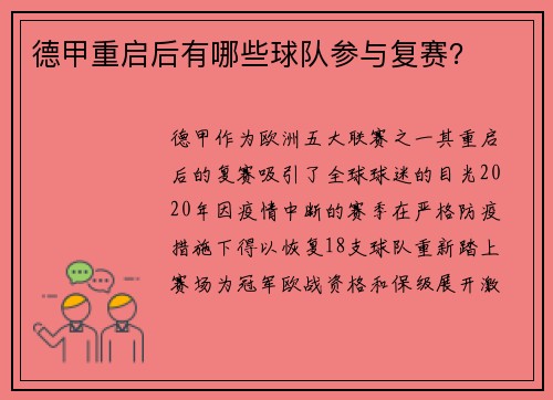 德甲重启后有哪些球队参与复赛？