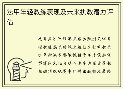 法甲年轻教练表现及未来执教潜力评估