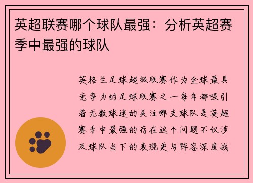 英超联赛哪个球队最强：分析英超赛季中最强的球队