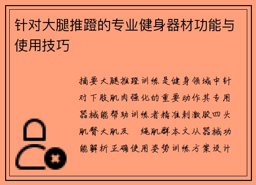 针对大腿推蹬的专业健身器材功能与使用技巧