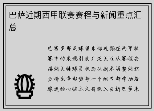 巴萨近期西甲联赛赛程与新闻重点汇总