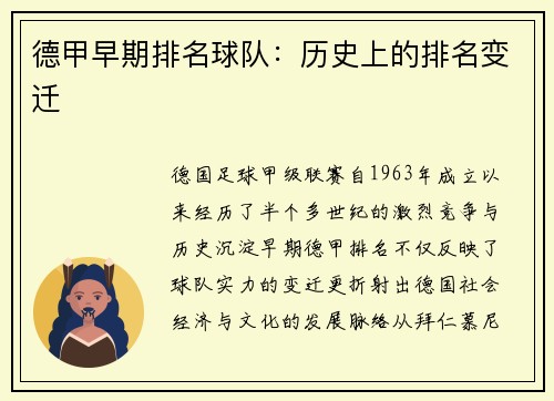 德甲早期排名球队：历史上的排名变迁