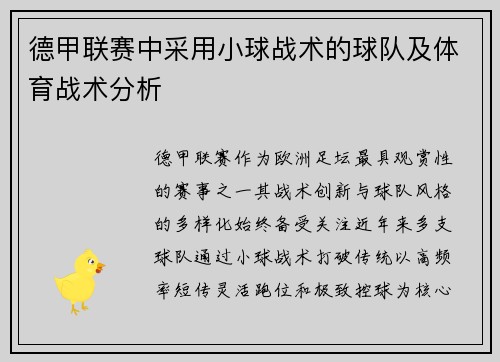 德甲联赛中采用小球战术的球队及体育战术分析