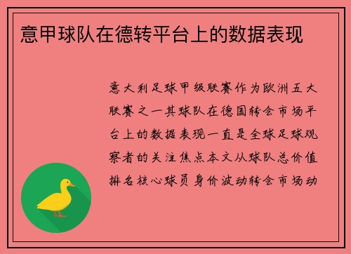 意甲球队在德转平台上的数据表现