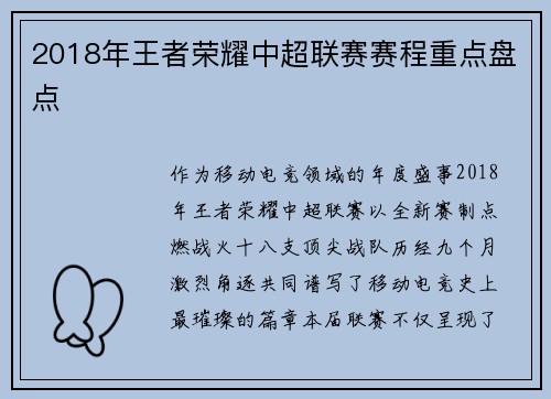 2018年王者荣耀中超联赛赛程重点盘点