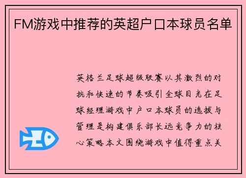 FM游戏中推荐的英超户口本球员名单