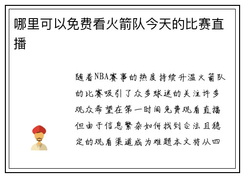 哪里可以免费看火箭队今天的比赛直播