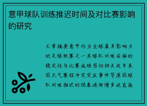 意甲球队训练推迟时间及对比赛影响的研究