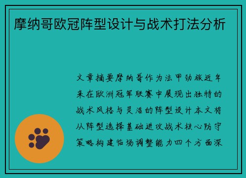 摩纳哥欧冠阵型设计与战术打法分析
