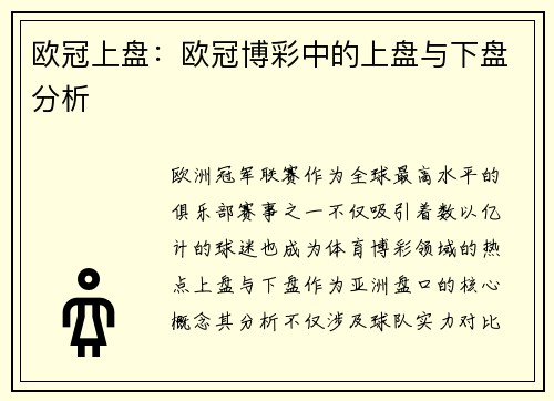 欧冠上盘：欧冠博彩中的上盘与下盘分析