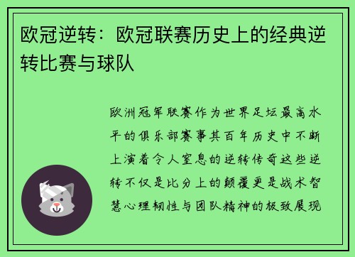 欧冠逆转：欧冠联赛历史上的经典逆转比赛与球队