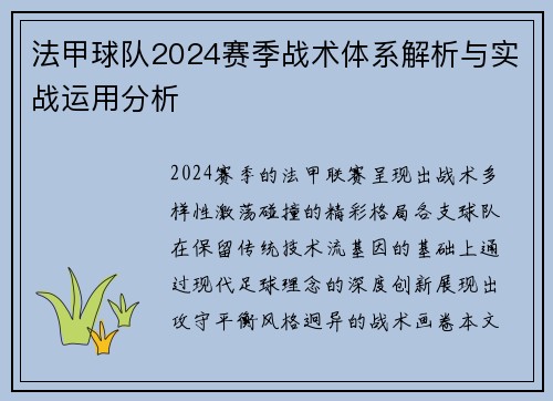 法甲球队2024赛季战术体系解析与实战运用分析