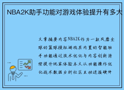 NBA2K助手功能对游戏体验提升有多大