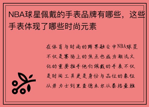 NBA球星佩戴的手表品牌有哪些，这些手表体现了哪些时尚元素
