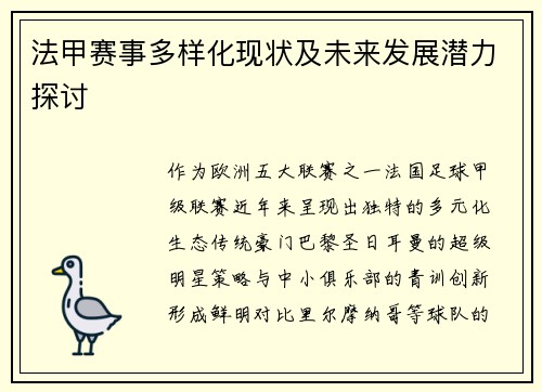 法甲赛事多样化现状及未来发展潜力探讨