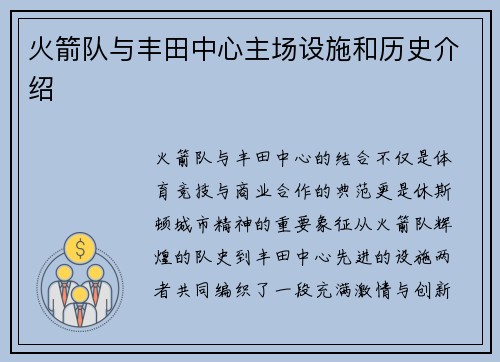 火箭队与丰田中心主场设施和历史介绍