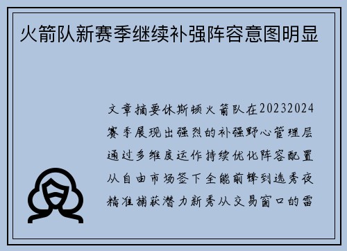 火箭队新赛季继续补强阵容意图明显