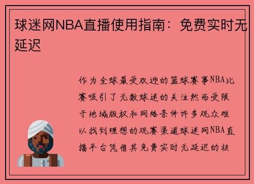 球迷网NBA直播使用指南：免费实时无延迟