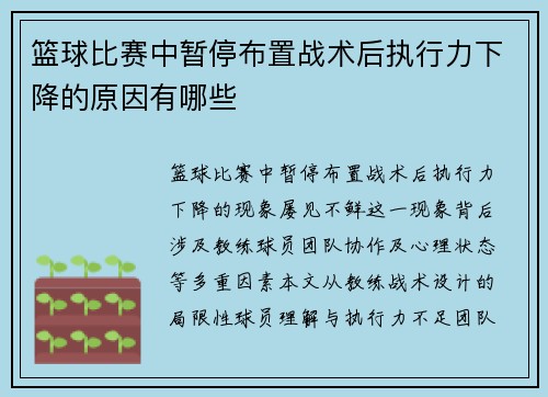 篮球比赛中暂停布置战术后执行力下降的原因有哪些