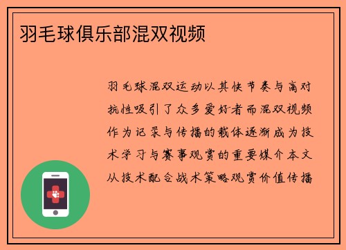 羽毛球俱乐部混双视频