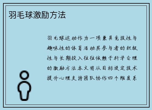 羽毛球激励方法