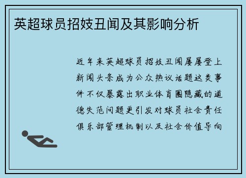 英超球员招妓丑闻及其影响分析