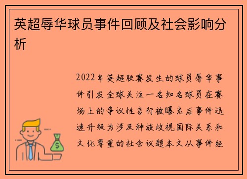 英超辱华球员事件回顾及社会影响分析