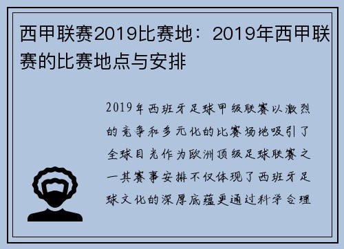 西甲联赛2019比赛地：2019年西甲联赛的比赛地点与安排