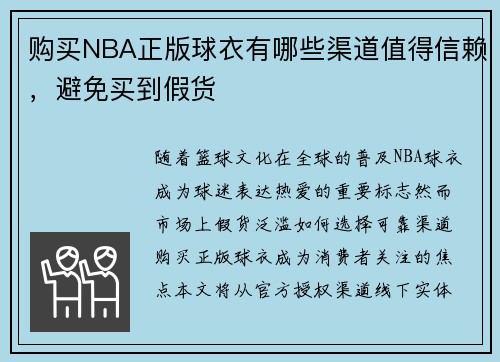购买NBA正版球衣有哪些渠道值得信赖，避免买到假货