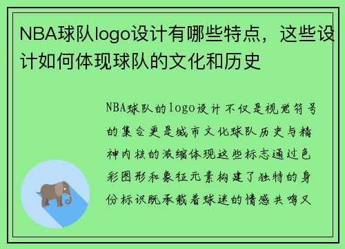 NBA球队logo设计有哪些特点，这些设计如何体现球队的文化和历史