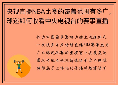 央视直播NBA比赛的覆盖范围有多广，球迷如何收看中央电视台的赛事直播