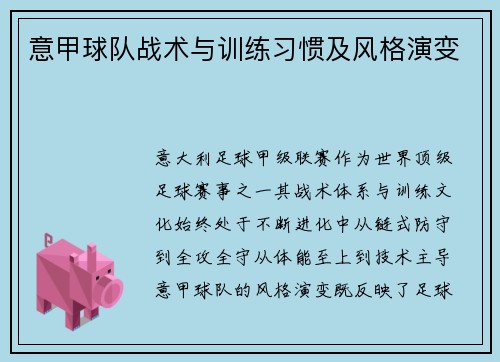 意甲球队战术与训练习惯及风格演变