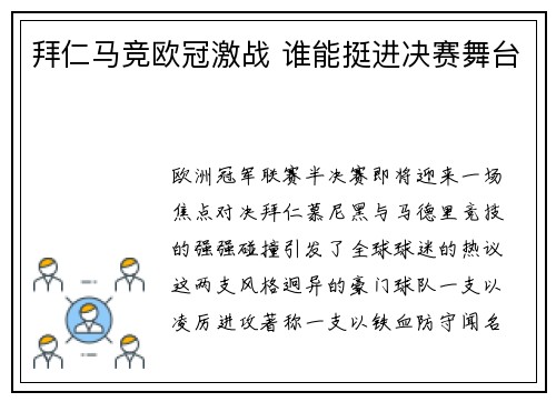 拜仁马竞欧冠激战 谁能挺进决赛舞台