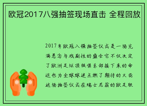 欧冠2017八强抽签现场直击 全程回放
